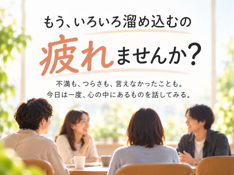 【横浜】いつもより、ちょっと深い話をしませんか？｜対話×学びの交流会