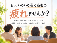 【横浜】いつもより、ちょっと深い話をしませんか？｜対話×学びの交流会（じぶんラボ）