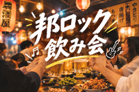 【女性主催・少人数開催】@池袋〜邦ロック好き集まれ〜！🤟🏻音楽好きの為の邦ロック飲み会🎸🍻