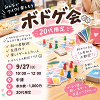20代限定🌷ボドゲ会♟️💕