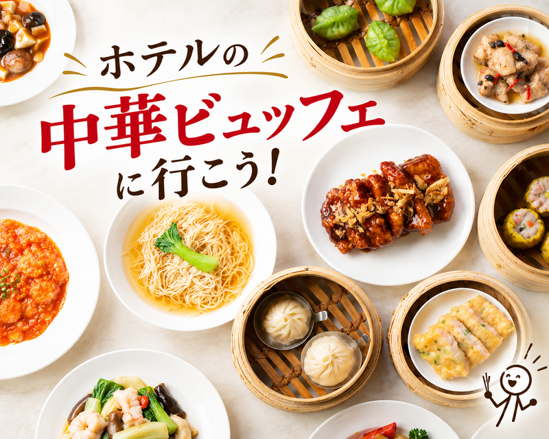 ［女性限定］ホテルのオーダー式中華ビュッフェに行こう！(35歳以上限定)