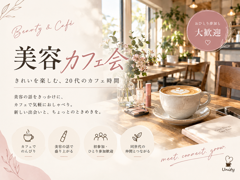 【20代限定】”きれいを楽しむ“美容好きcafe会🌿
