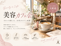 【20代限定】”きれいを楽しむ“美容好きcafe会🌿