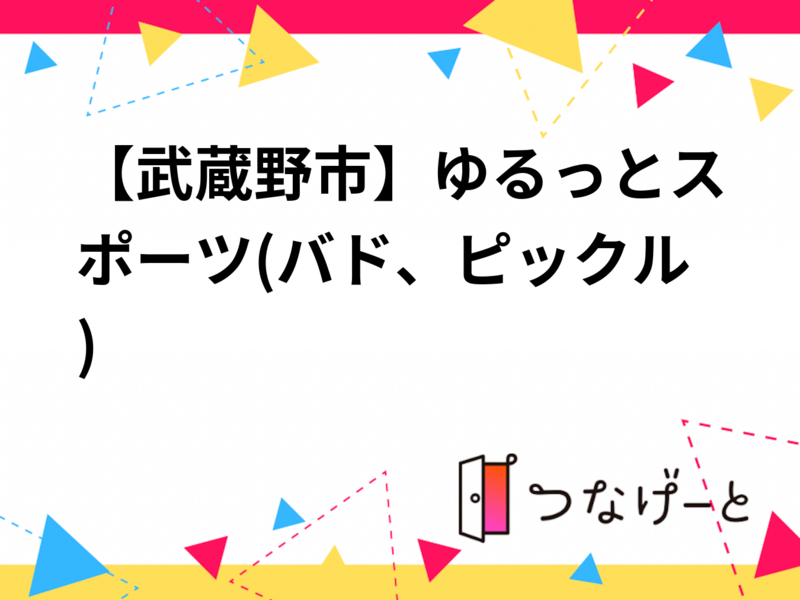 【武蔵野市】ゆるっとスポーツ(バド、ピックル)