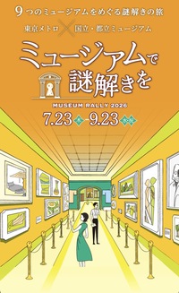 【女性主催🌸】美術館×謎解き「ミュージアムで謎解きを2026」最終日！！