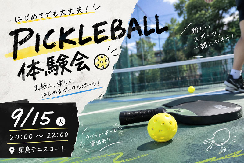 【9/20🏸】社交型ピックルボール体験会！初心者歓迎・満席続出の注目イベント✨