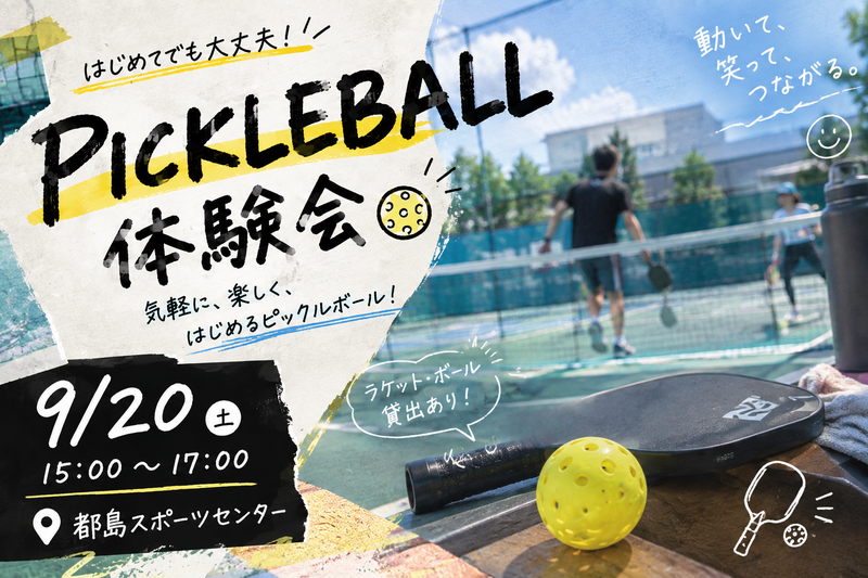 【9/20🏸】社交型ピックルボール体験会！初心者歓迎・満席続出の注目イベント✨