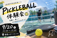 【9/20🏸】社交型ピックルボール体験会！初心者歓迎・満席続出の注目イベント✨