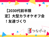 🎤【20〜30代前半限定】大型カラオケオフ会！友達づくり✨
