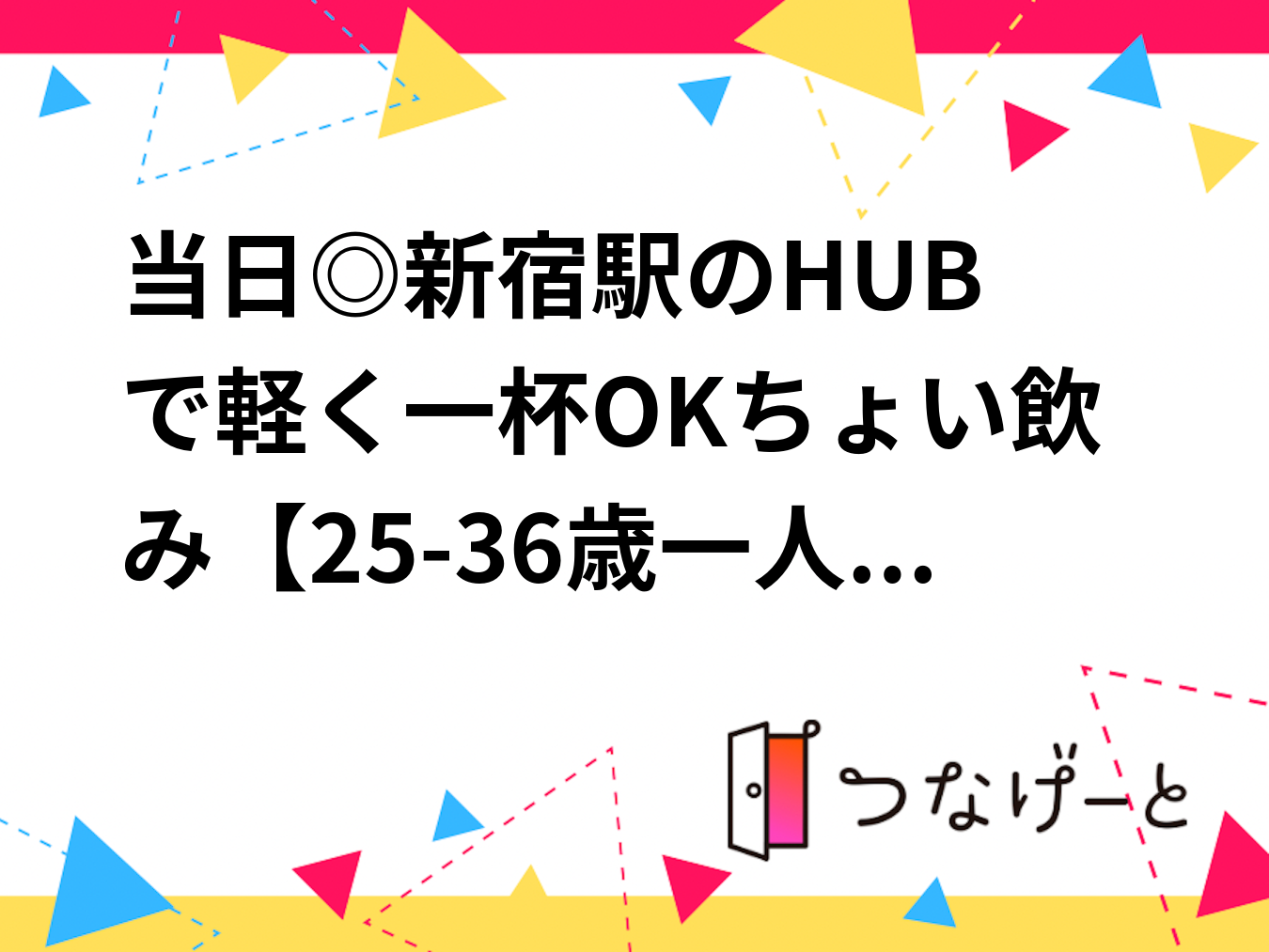 当日◎🍷新宿駅のHUBで軽く一杯OKちょい飲み🍻【25-36歳一人参加限定】途中参加退出自由❗️