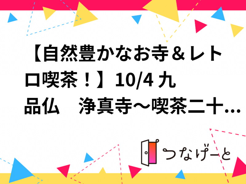 【自然豊かなお寺＆レトロ喫茶！】10/4 九品仏　浄真寺～喫茶二十世紀【常連の方参加費還元】