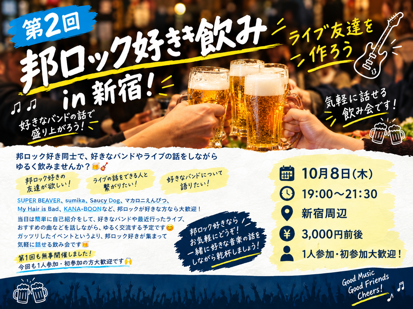 【第2回】🎸 邦ロック好き飲み in 新宿！ライブ友達を作ろう🍻