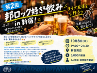 【第2回】🎸 邦ロック好き飲み in 新宿！ライブ友達を作ろう🍻
