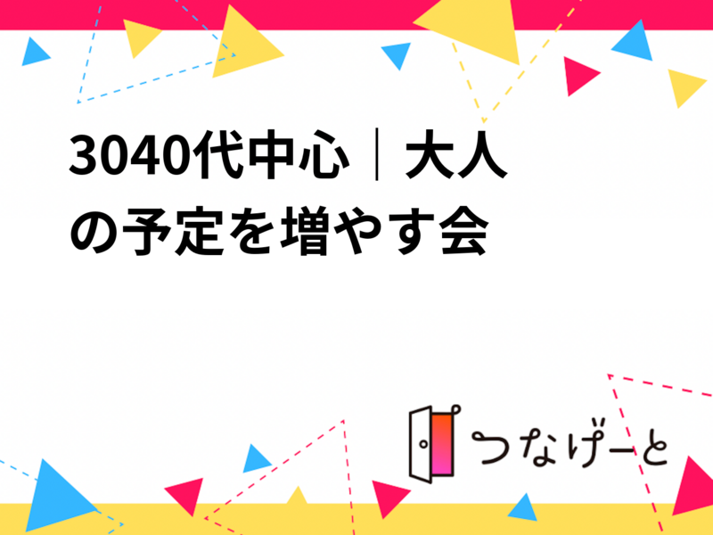 30〜40代中心｜大人の予定を増やす会