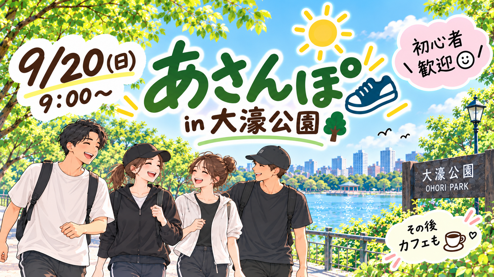 🌿9/20(日) 朝んぽ in 大濠公園☀️
