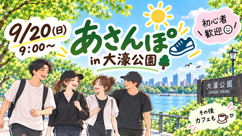🌿9/20(日) 朝んぽ in 大濠公園☀️