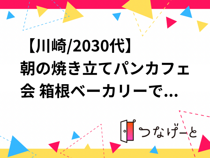 【川崎/20〜30代】朝の焼き立てパンカフェ会🥐 箱根ベーカリーで気持ちいい一日をスタート！