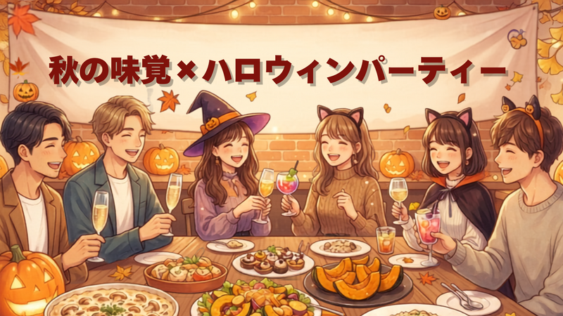 先着4名無料！【10/4（日）】秋の味覚×ハロウィンパーティー🎃