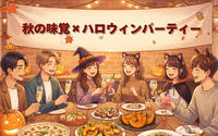 先着4名無料！【10/4（日）】秋の味覚×ハロウィンパーティー🎃