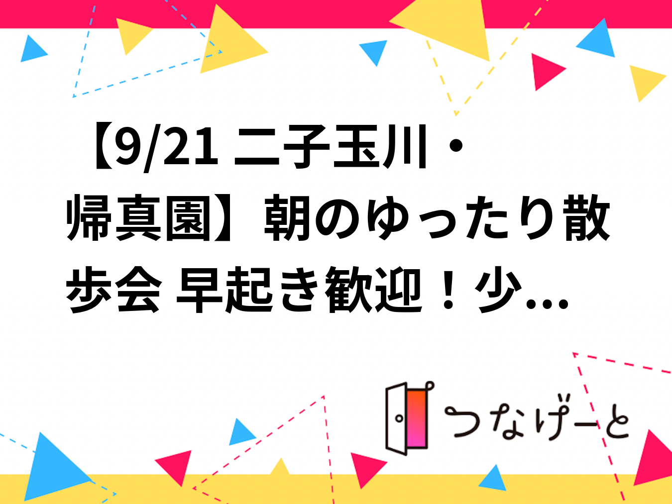 【9/21 二子玉川・帰真園】朝のゆったり散歩会🌿 早起き歓迎！少人数でリフレッシュ限定✨