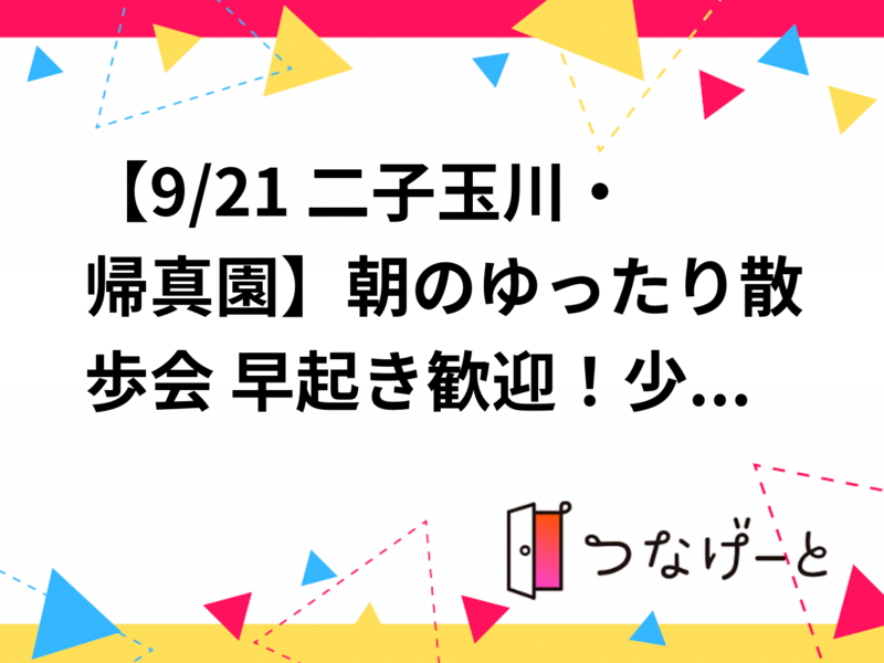 【9/21 二子玉川・帰真園】朝のゆったり散歩会🌿 早起き歓迎！少人数でリフレッシュ限定✨
