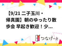 【9/21 二子玉川・帰真園】朝のゆったり散歩会🌿 早起き歓迎！少人数でリフレッシュ限定✨