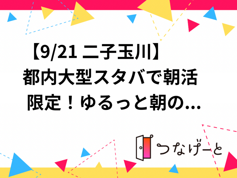 【9/21 二子玉川】都内大型スタバで朝活☕️ 限定！ゆるっと朝のひととき😊