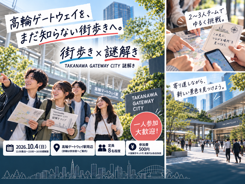【10/4(日)・少人数開催】新しい街・高輪ゲートウェイを謎解きしながら歩こう｜街歩き×謎解き・一人参加OK