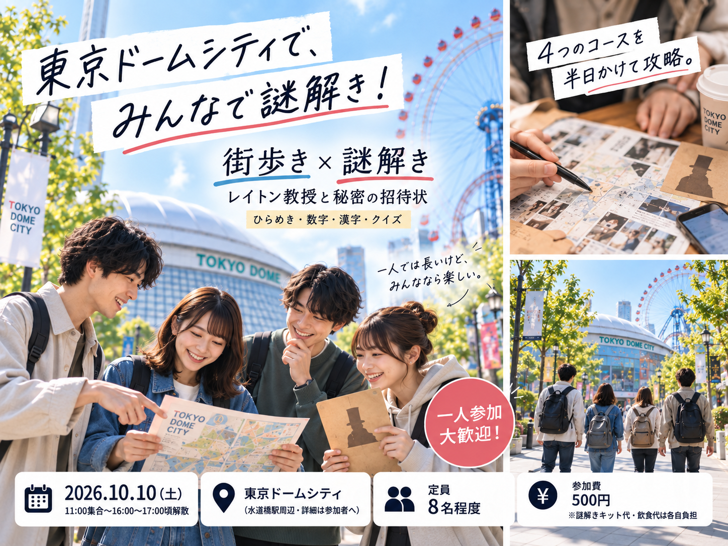 【10/10(土)・少人数】QuizKnock×レイトン教授！東京ドームシティで謎解き街歩き｜初心者・一人参加歓迎