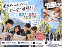 【10/10(土)・少人数】QuizKnock×レイトン教授！東京ドームシティで謎解き街歩き｜初心者・一人参加歓迎