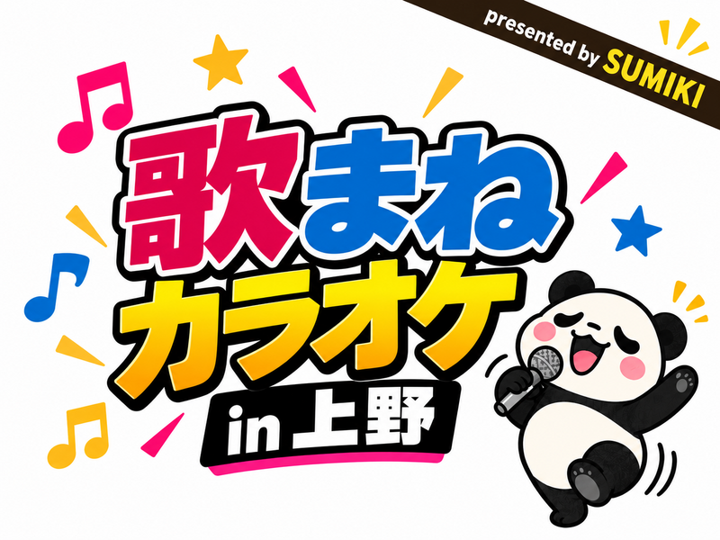 10/31(土) 歌まねカラオケ  in  上野