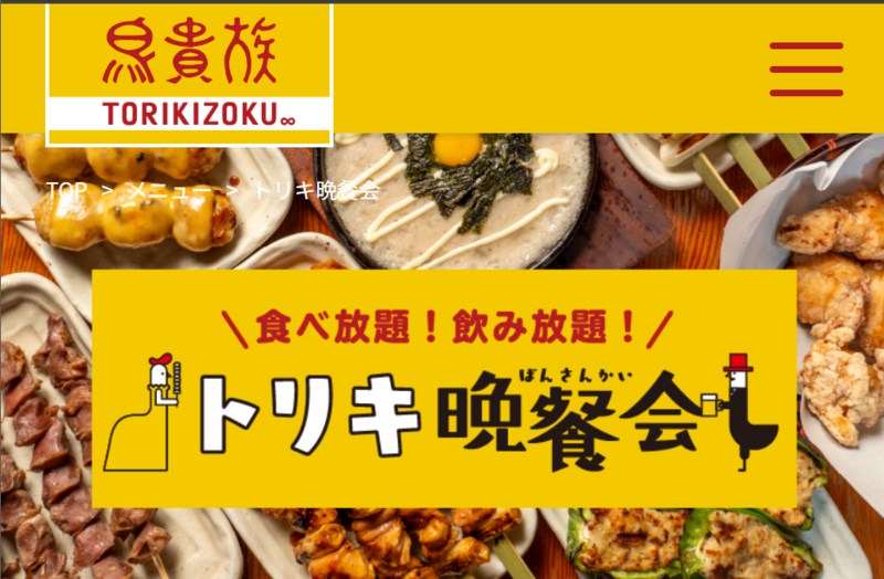 鳥貴族で飲み食べ放題！酒があれば楽しく話せる