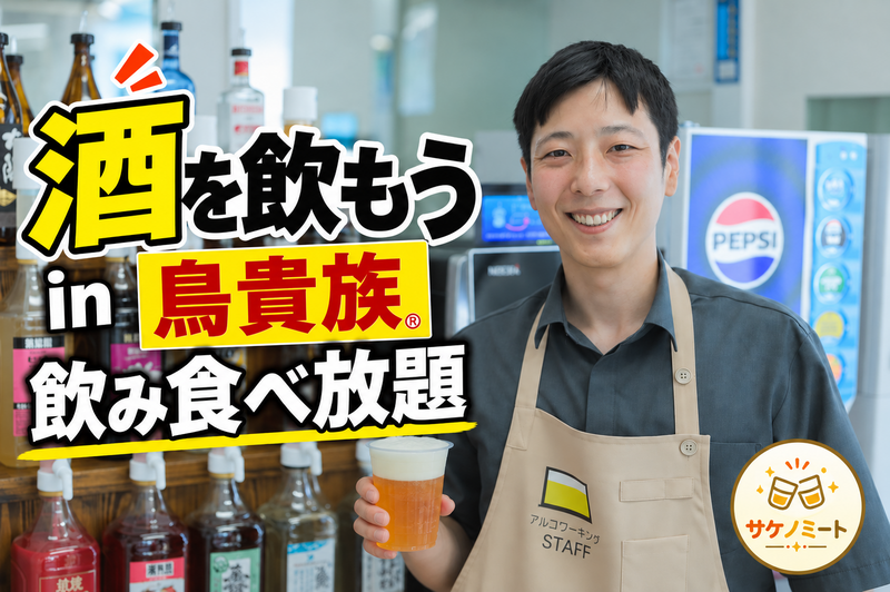 鳥貴族で飲み食べ放題！酒があれば楽しく話せる