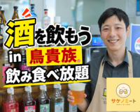 鳥貴族で飲み食べ放題！酒があれば楽しく話せる