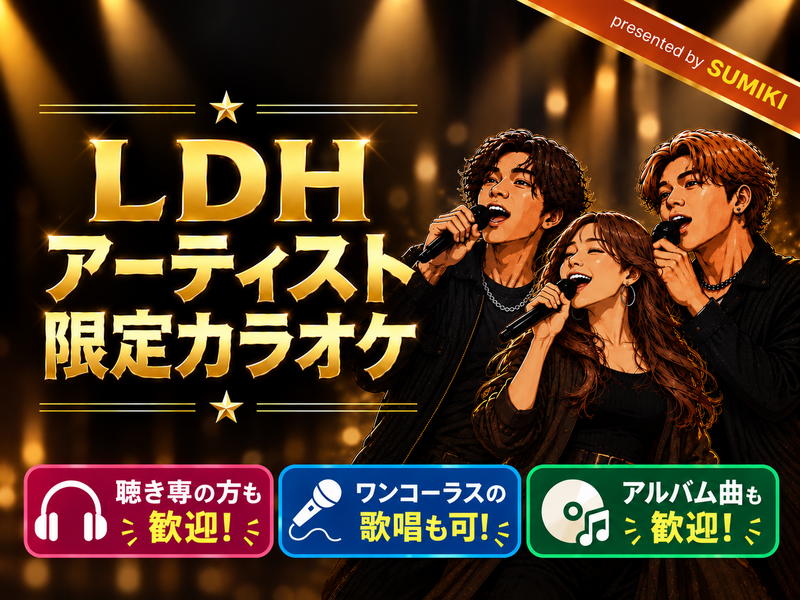 11/21(土)LDHアーティスト限定カラオケ