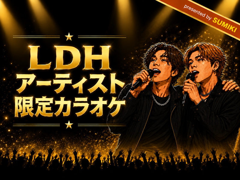 11/14(土)LDHアーティスト限定カラオケ
