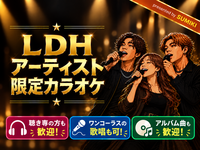 11/21(土)LDHアーティスト限定カラオケ