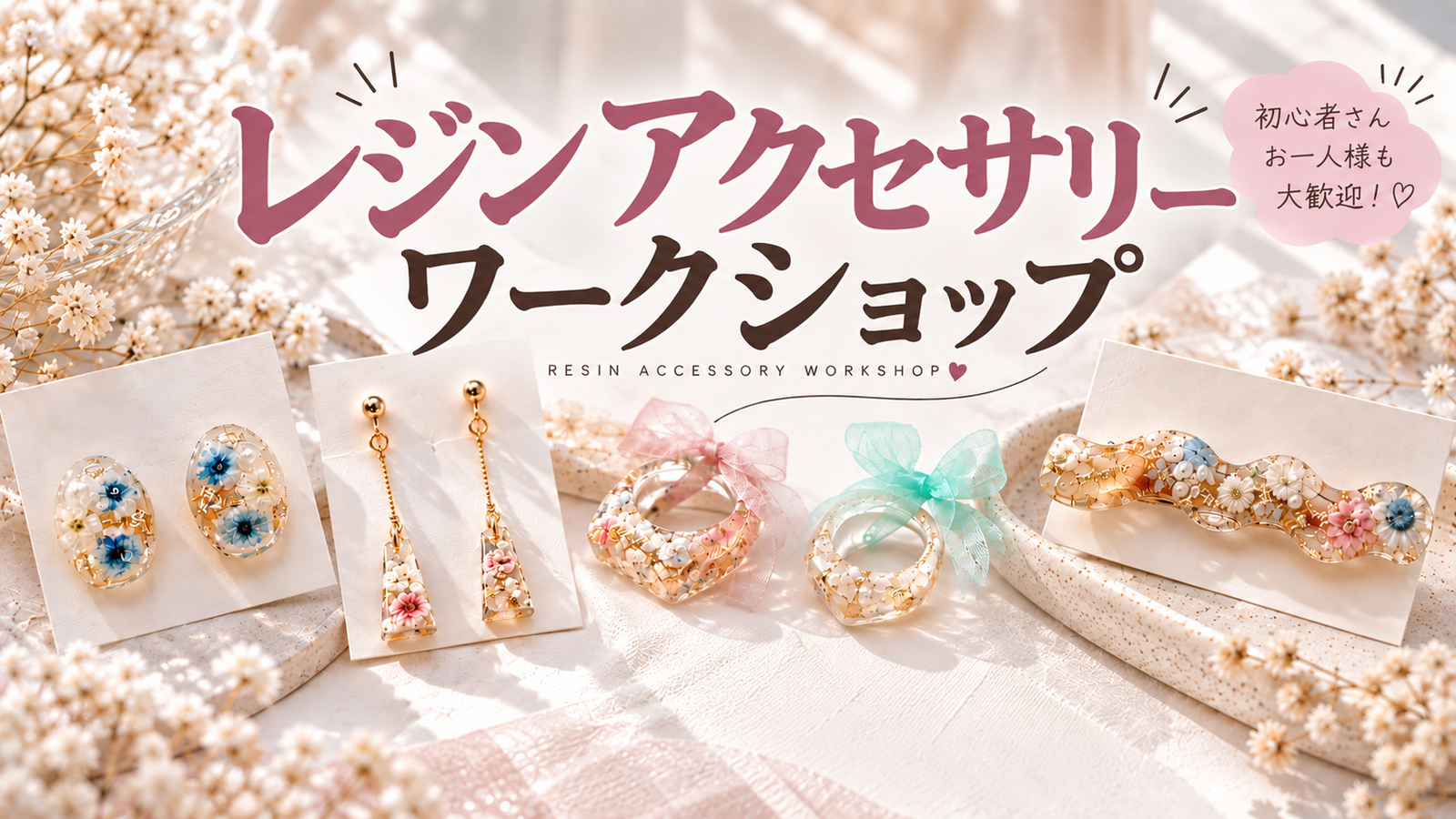 【初心者大歓迎】【おひとり様参加歓迎】レジンアクセサリーワークショップ💎