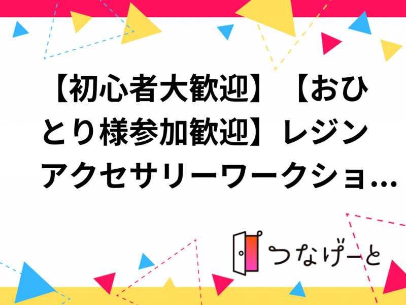 【初心者大歓迎】【おひとり様参加歓迎】レジンアクセサリーワークショップ💎