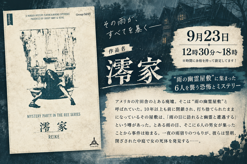 🕵第1回ゆるっとマダミス会「澪家」