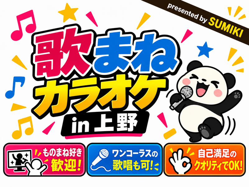 11/1(日)歌まねカラオケ in 上野
