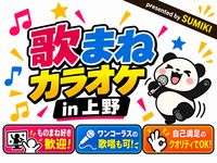 11/1(日)歌まねカラオケ in 上野