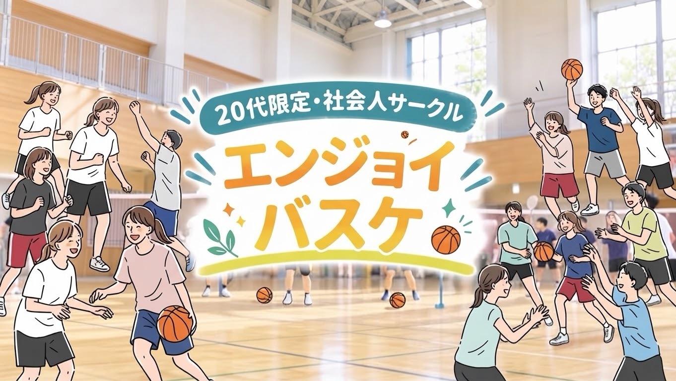 【9/27(日)本郷三丁目✕エンジョイバスケ🏀】

20代限定・女性参加多数！未経験＆ブランクOK・楽しく汗を流そう♪