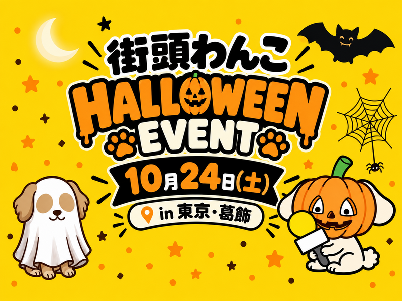 【葛飾区】街頭わんこオフラインイベントを開催します！