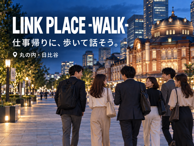 LINK PLACE -WALK-｜仕事帰りに、丸の内・日比谷を歩いて話そう
