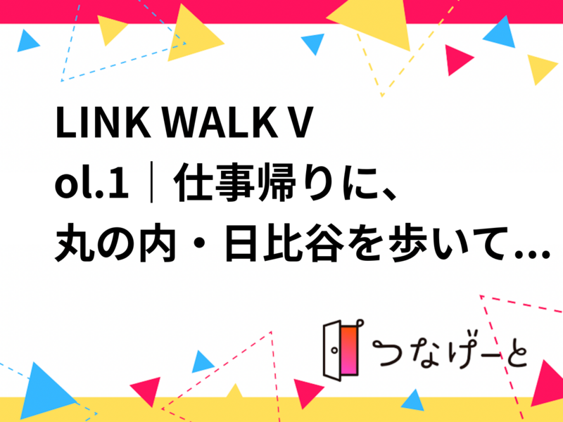 LINK WALK Vol.1｜仕事帰りに、丸の内・日比谷を歩いて話そう