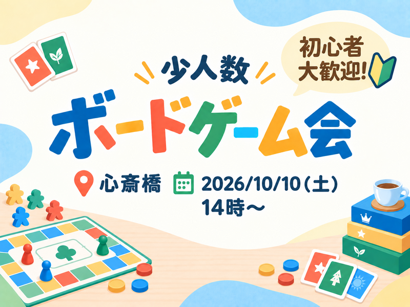 【初心者大歓迎🔰】第2回  少人数ボードゲーム会 @ 心斎橋