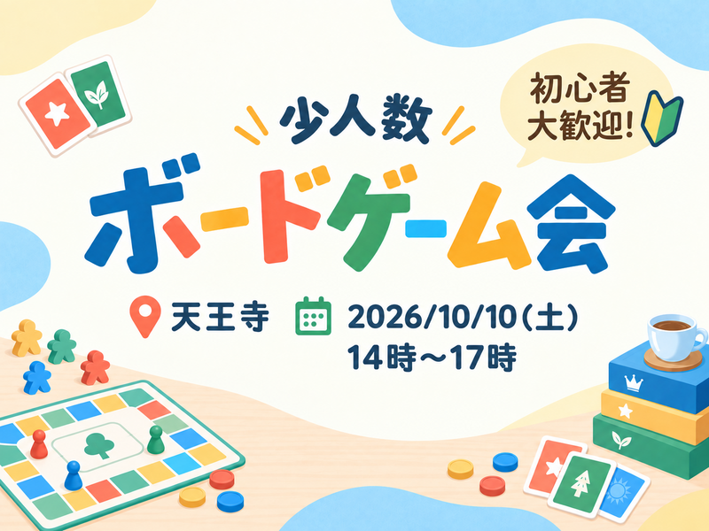 【初心者大歓迎🔰】第1回  少人数ボードゲーム会 @天王寺