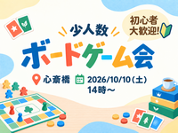 【初心者大歓迎🔰】第2回  少人数ボードゲーム会 @ 心斎橋