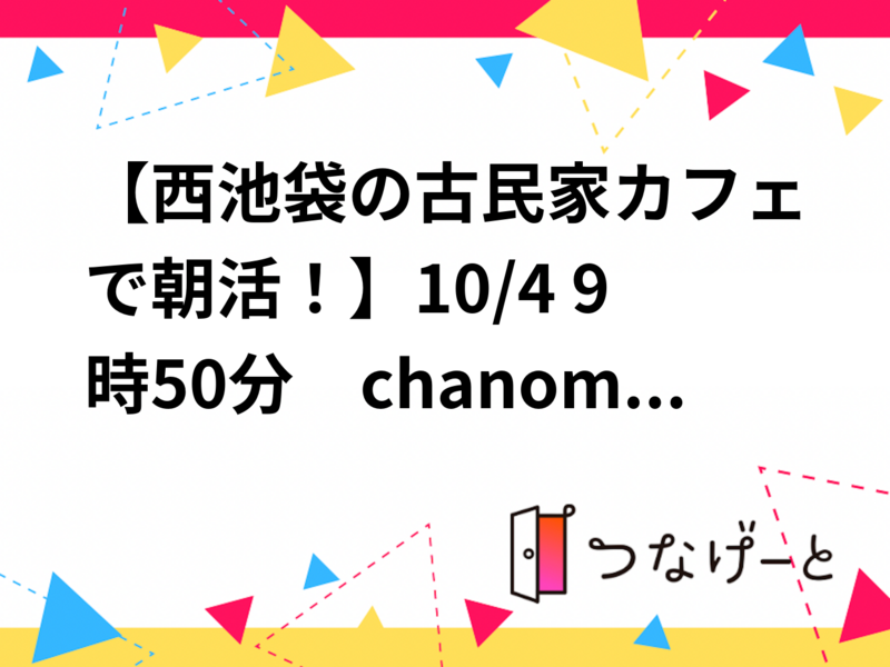 【西池袋の古民家カフェで朝活！】10/4 9時50分　chanoma【常連の方参加費還元】